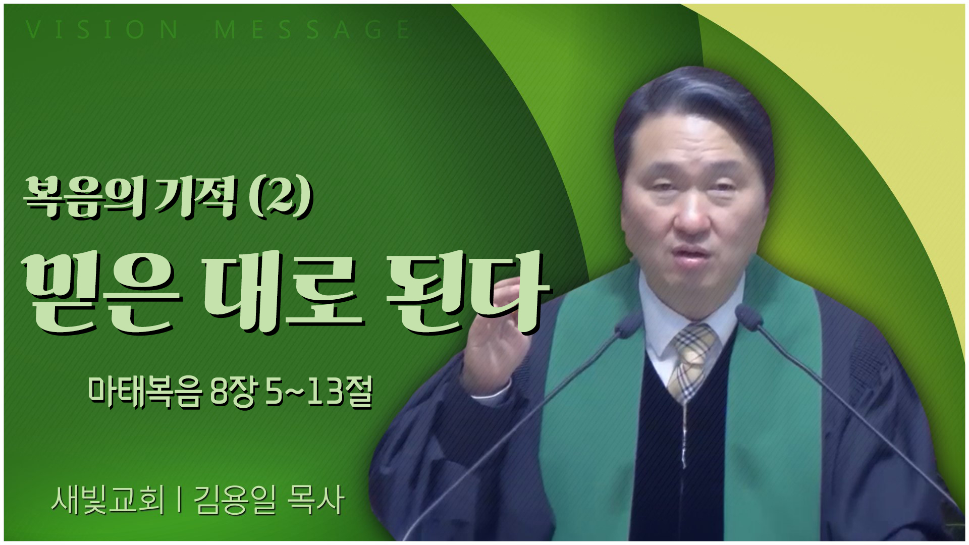 복음의 기적(2) 믿은 대로 된다┃새빛교회 김용일 목사	