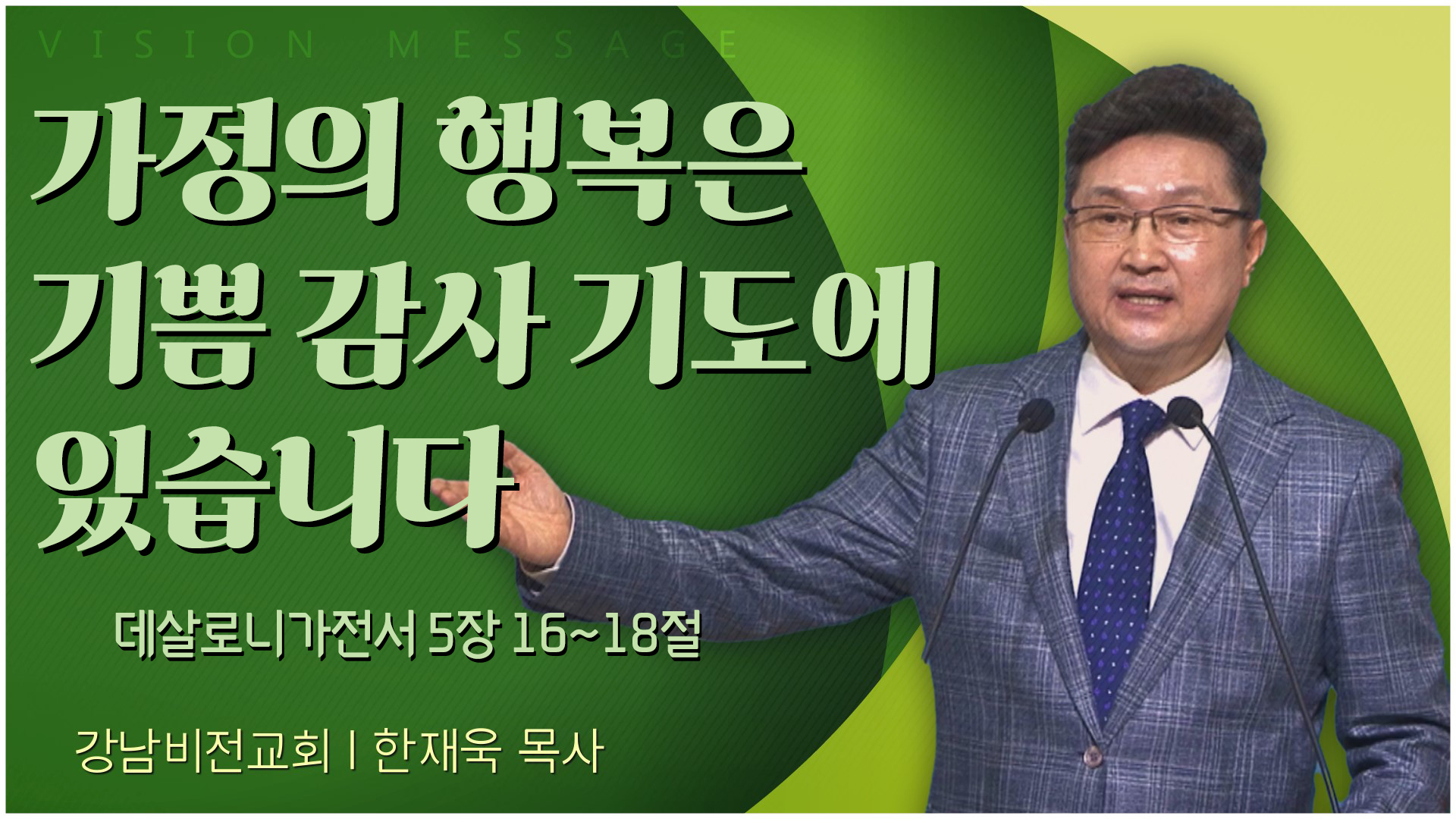 가정의 행복은 기쁨 감사 기도에 있습니다┃강남비전교회 한재욱 목사	