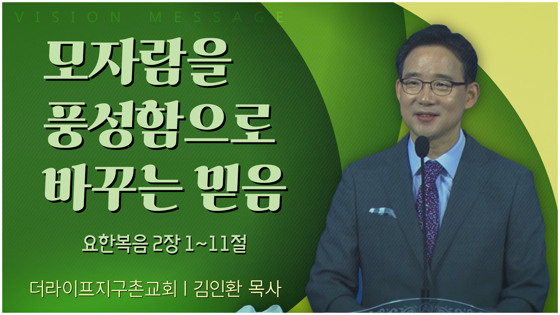 모자람을 풍성함으로 바꾸는 믿음┃The Life 지구촌교회 김인환 목사	