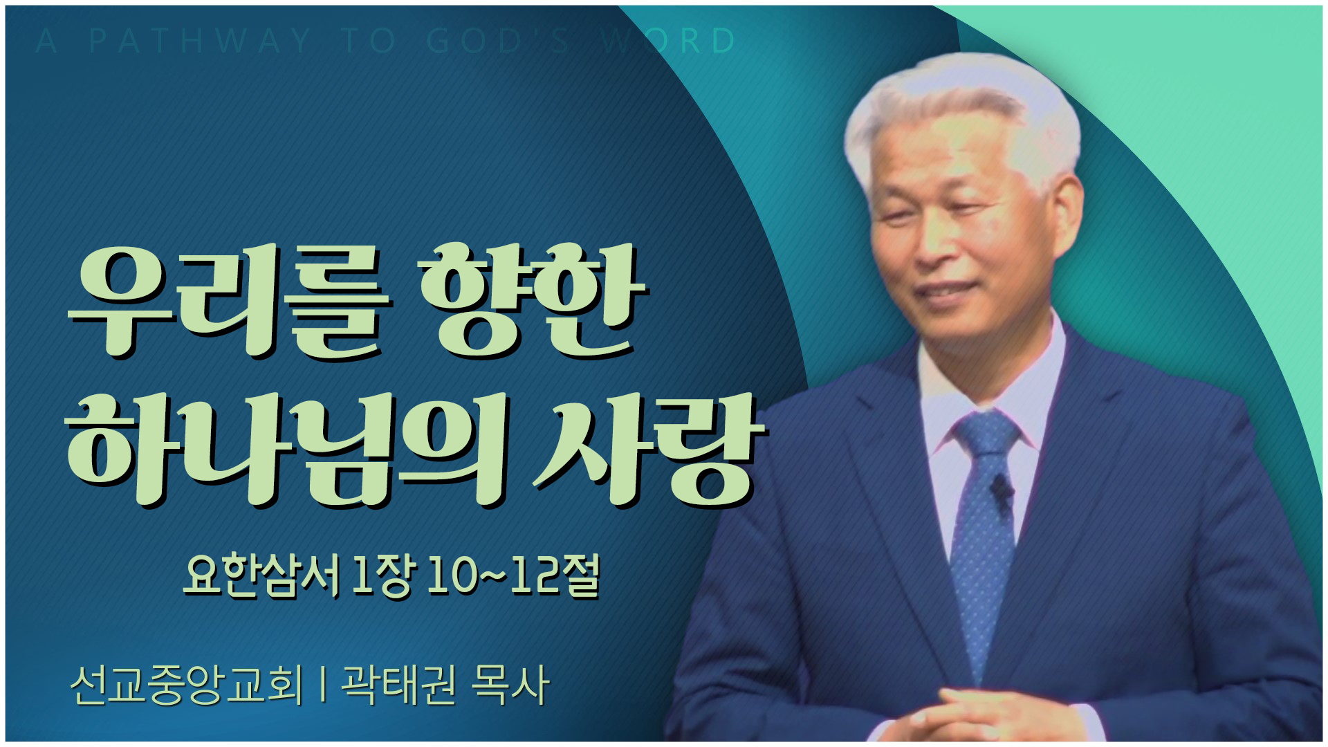 우리를 향한 하나님의 사랑┃선교중앙교회 곽태권 목사	