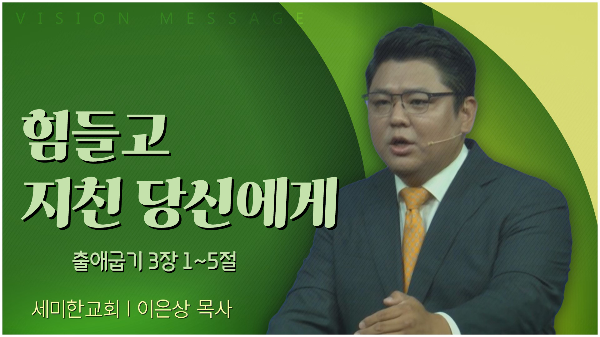 힘들고 지친 당신에게┃세미한교회 이은상 목사		
