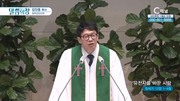 유전자를 바꾼 사람┃청주금천교회 임도현 선임부목사	