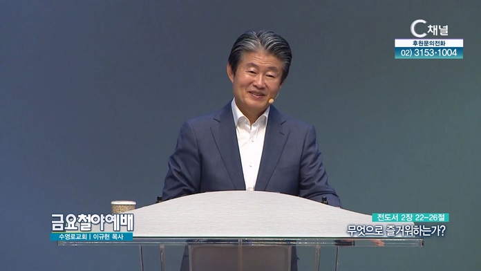 무엇으로 즐거워하는가?┃금요철야예배 수영로교회 이규현 목사			