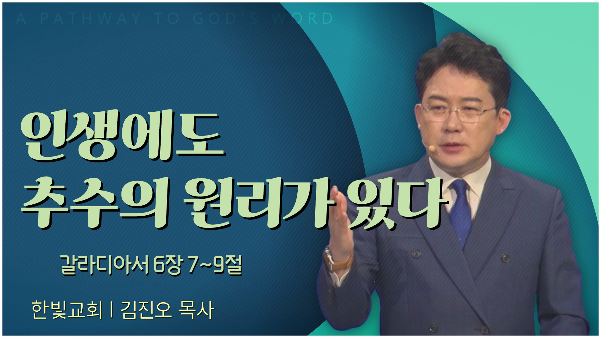 인생에도 추수의 원리가 있다┃한빛교회 김진오 목사	