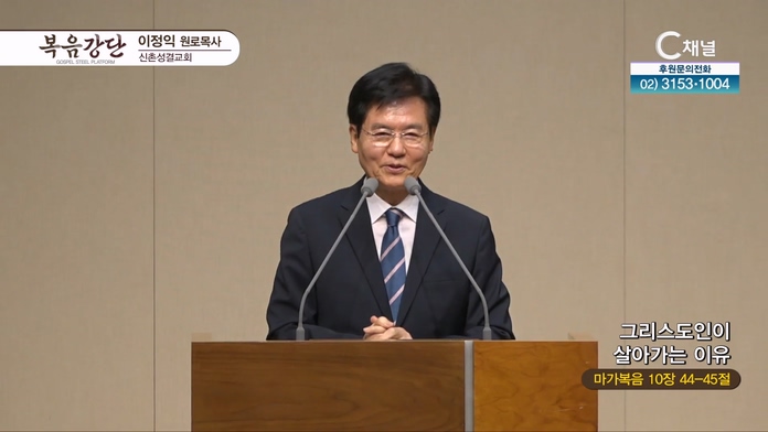 그리스도인이 살아가는 이유┃신촌성결교회 이정익 원로목사	