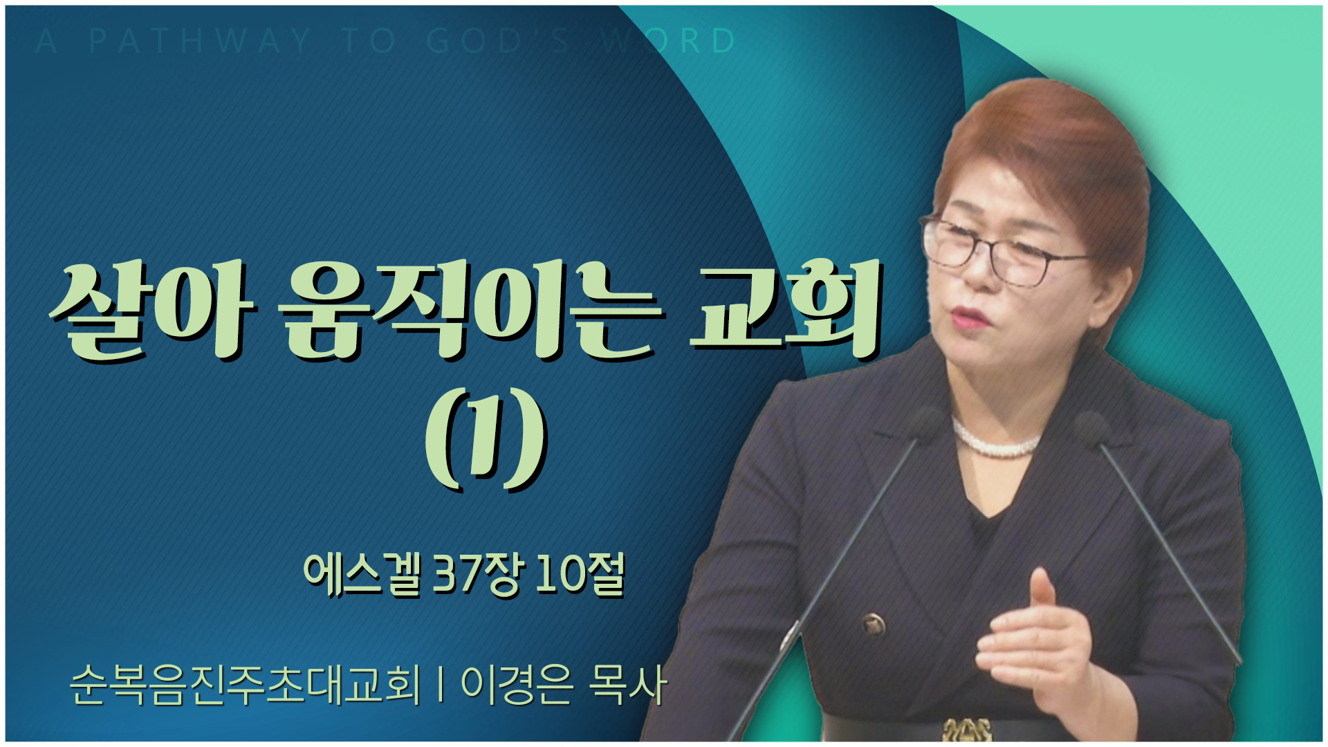 살아 움직이는 교회 (1)┃순복음진주초대교회 이경은 목사	