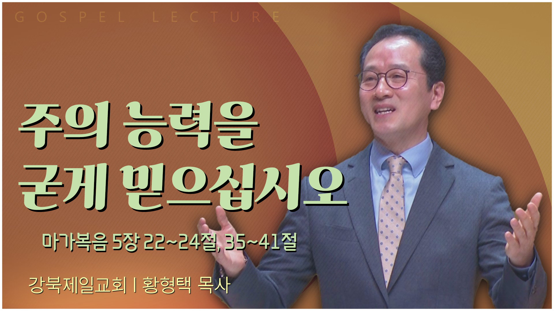 주의 능력을 굳게 믿으십시오 (2)┃새은혜교회 황형택 목사	
