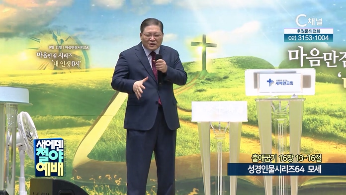 성경인물시리즈 (64) 모세┃새에덴철야예배 소강석 목사	