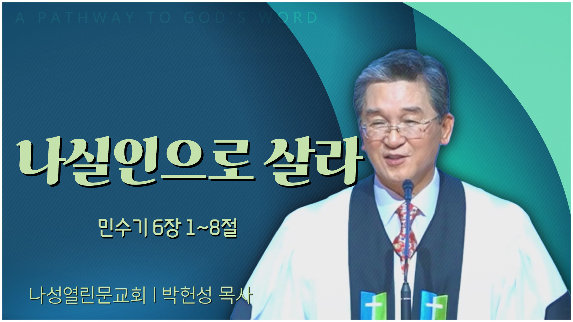 나실인으로 살라┃나성열린문교회 박헌성 목사	