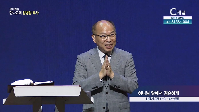 하나님 앞에서 겸손하게┃만나 워십 만나교회 김병삼 목사	