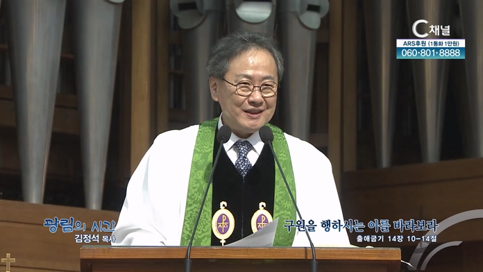 구원을 행하시는 이를 바라보라┃광림교회 김정석 목사	