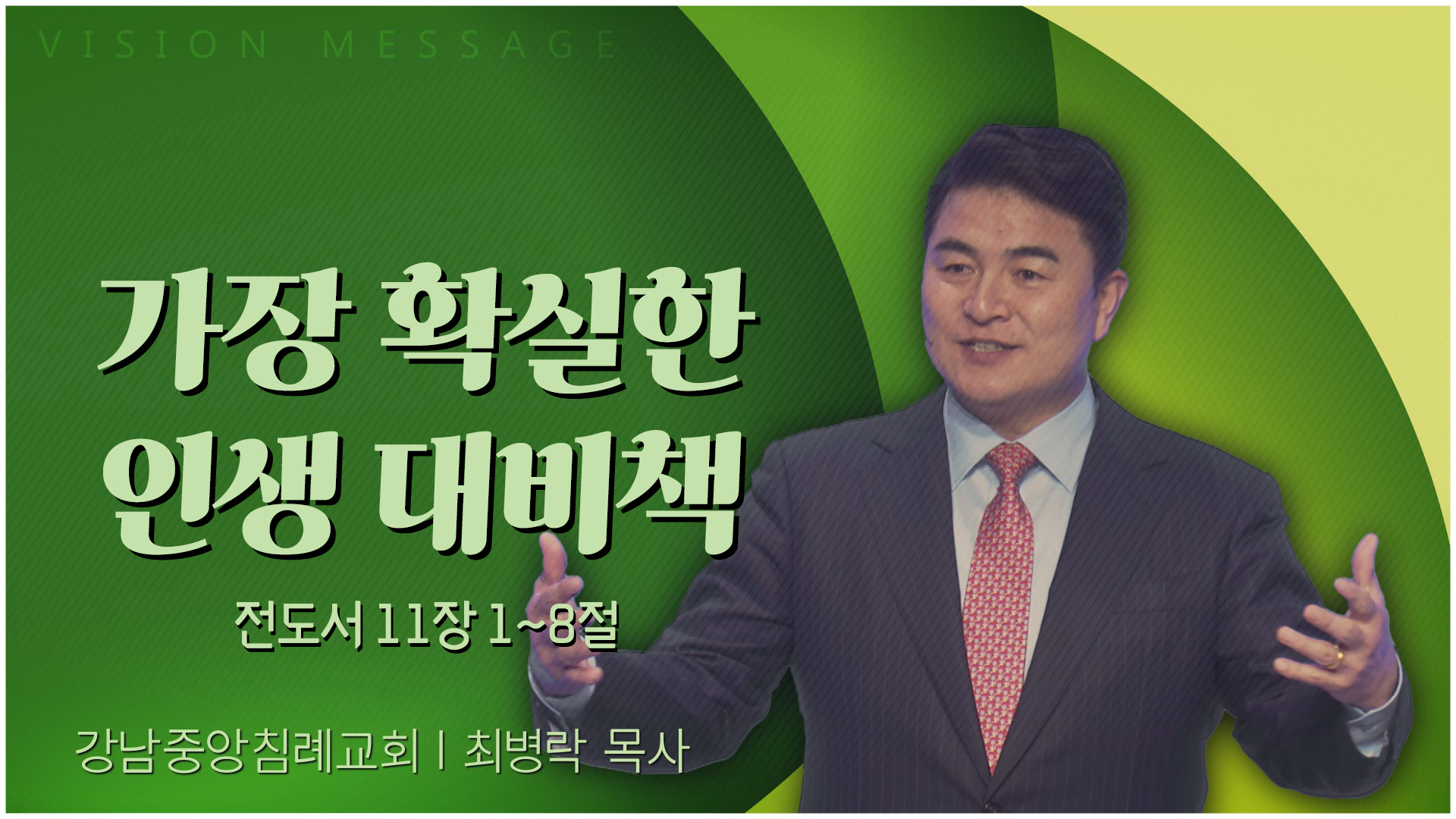 가장 확실한 인생 대비책┃강남중앙침례교회 최병락 목사	