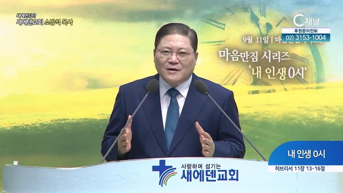 내 인생 0시┃새에덴 강단 새에덴교회 소강석 목사	