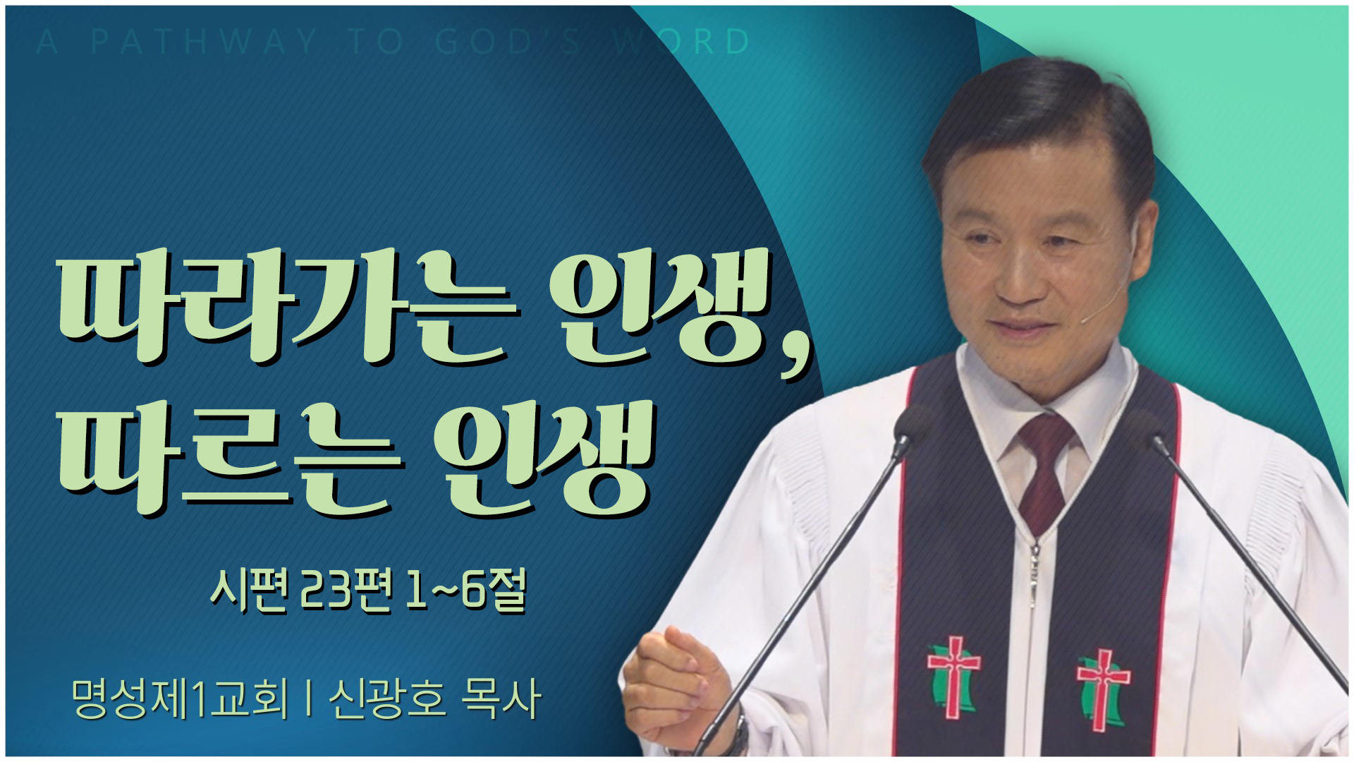 따라가는 인생, 따르는 인생┃명성제1교회 신광호 목사	