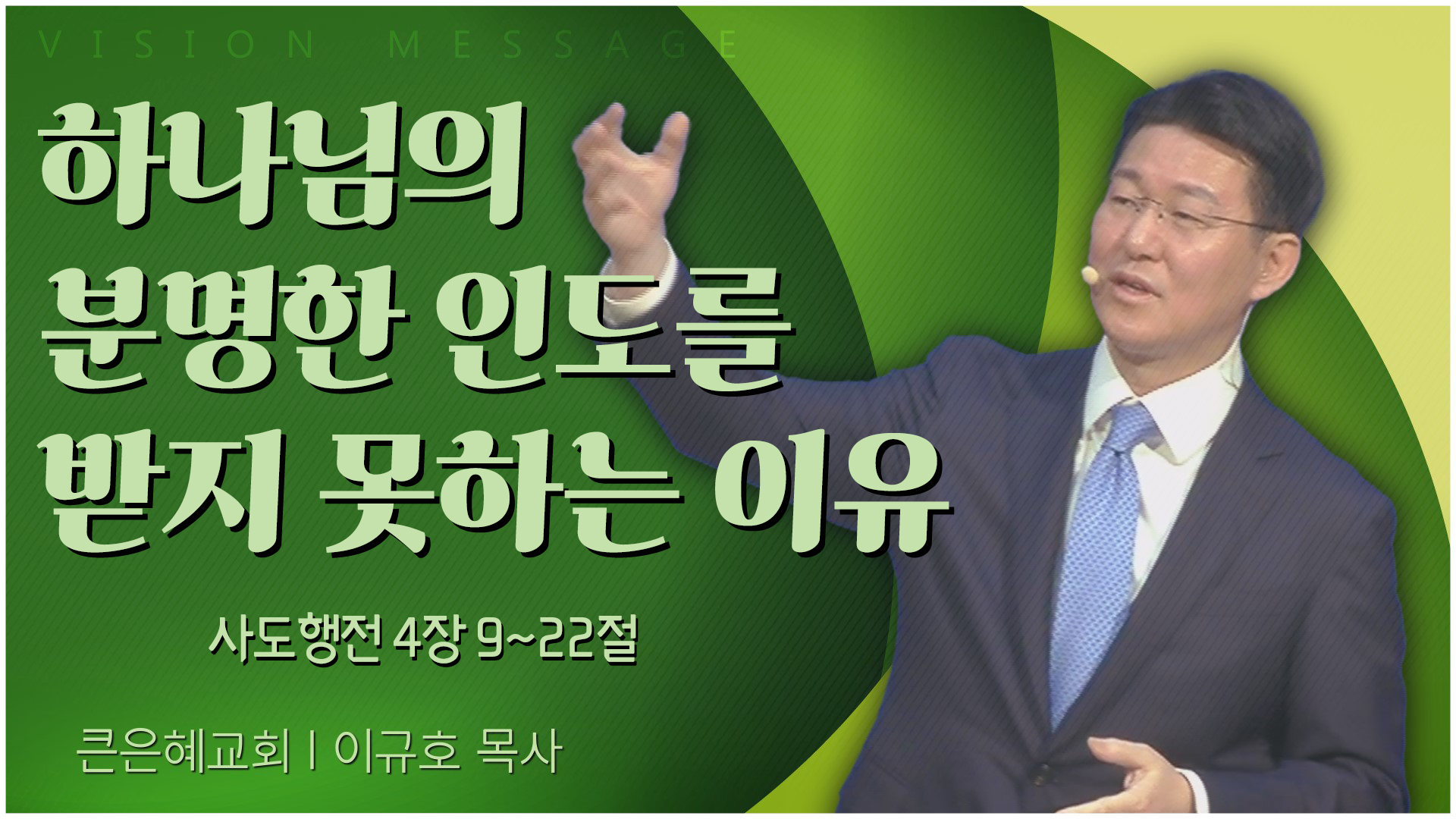 하나님의 분명한 인도를 받지 못하는 이유┃큰은혜교회 이규호 목사	