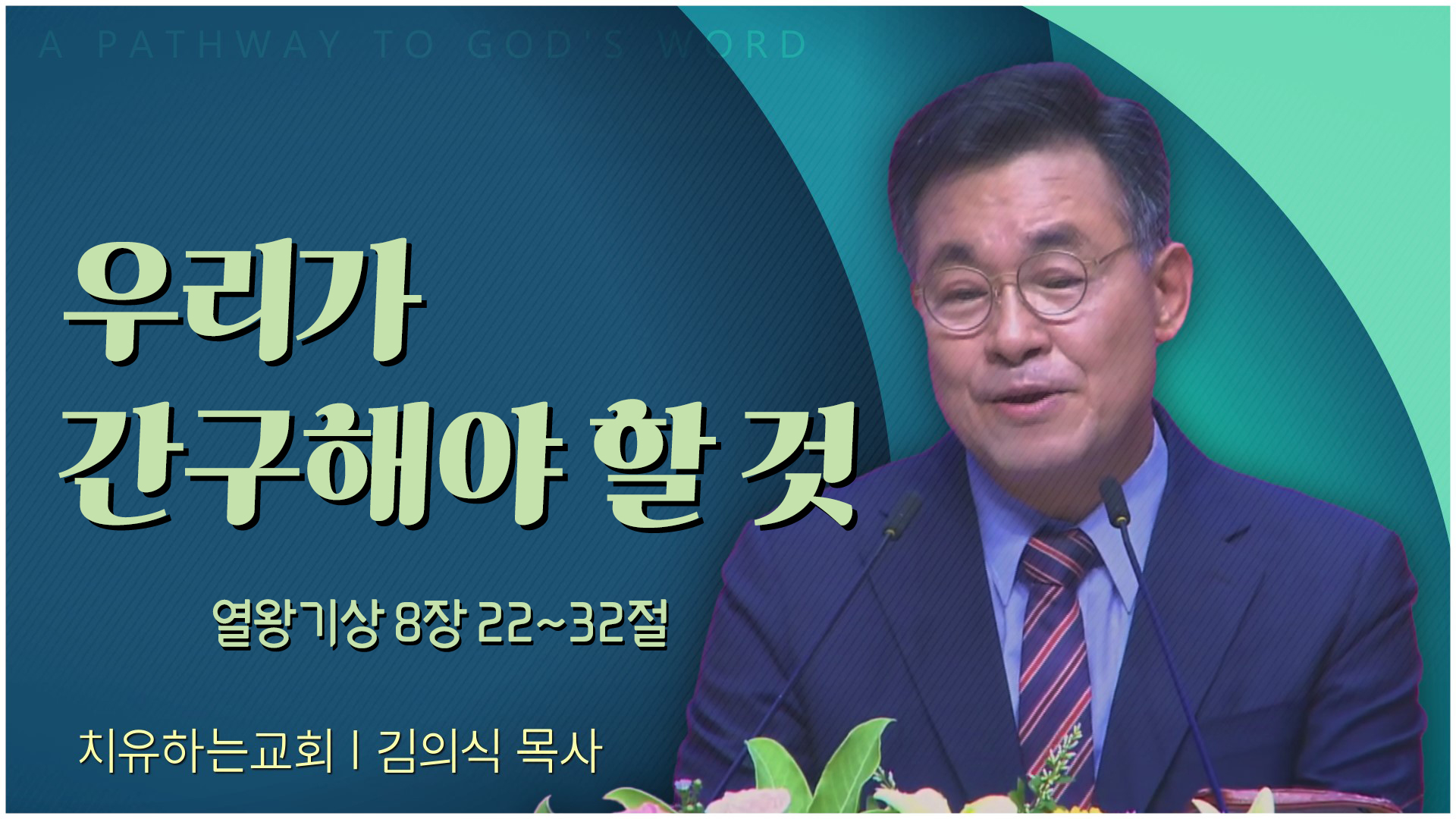우리가 간구해야 할 것┃치유하는교회 김의식 목사	
