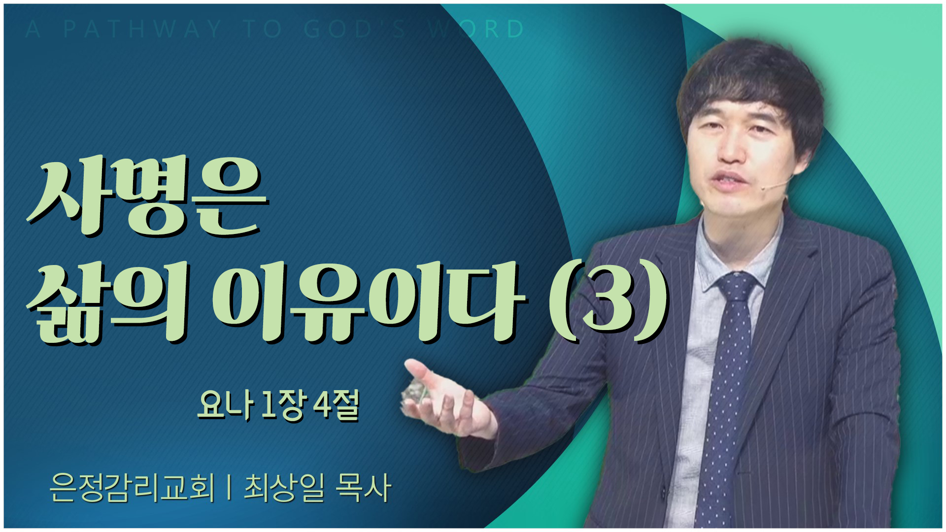 사명은 삶의 이유이다 (3)┃은정감리교회 최상일 목사	