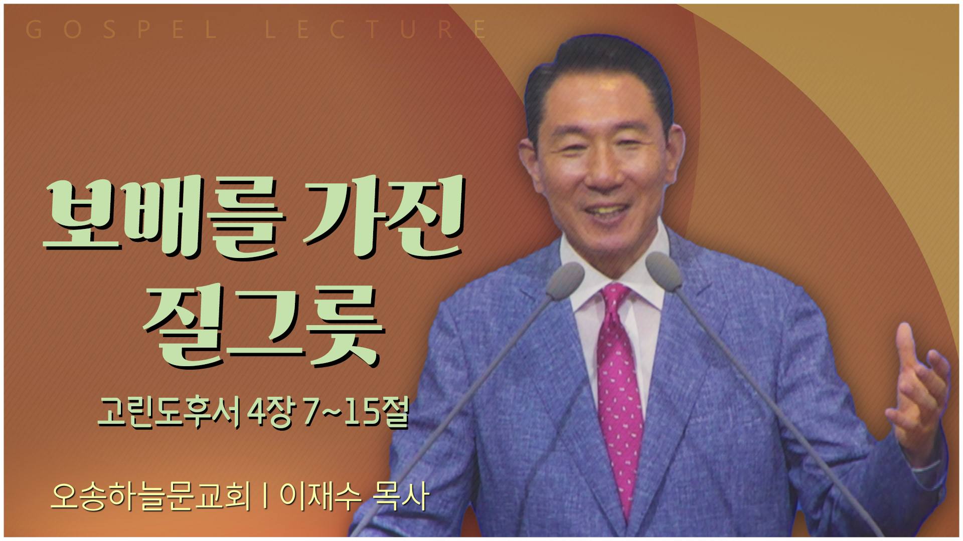 보배를 가진 질그릇┃오송하늘문교회 이재수 목사	