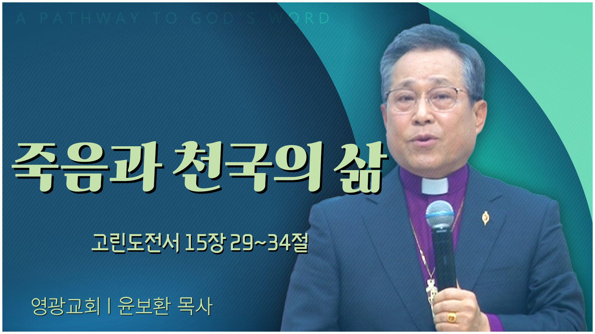 죽음과 천국의 삶┃영광교회 윤보환 감독	