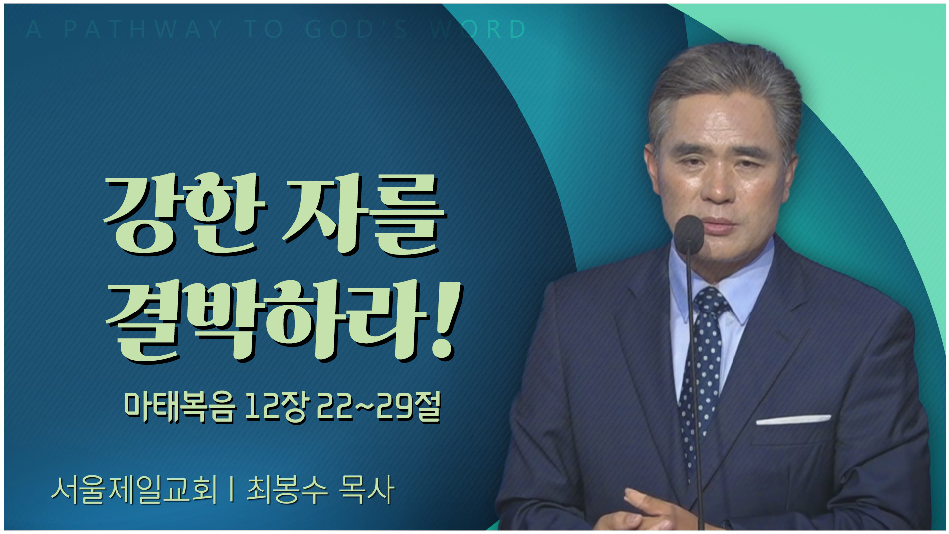 강한 자를 결박하라!┃서울제일교회 최봉수 목사	