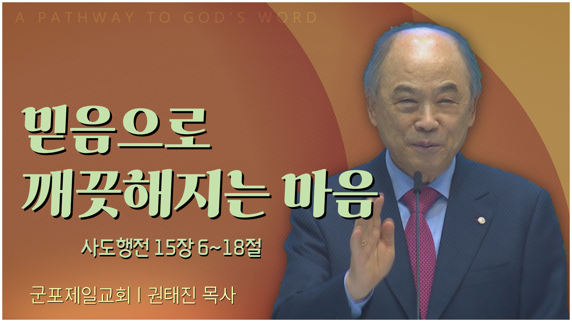 믿음으로 깨끗해지는 마음┃군포제일교회 권태진 목사	
