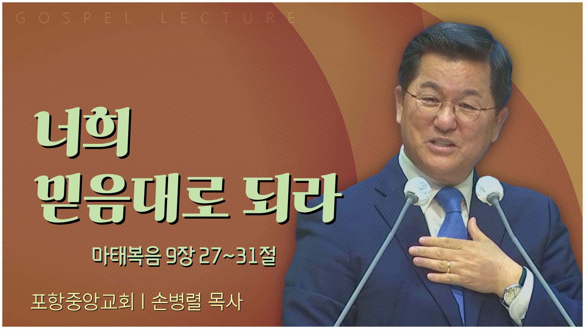 너희 믿음대로 되라┃포항중앙교회 손병렬 목사 	