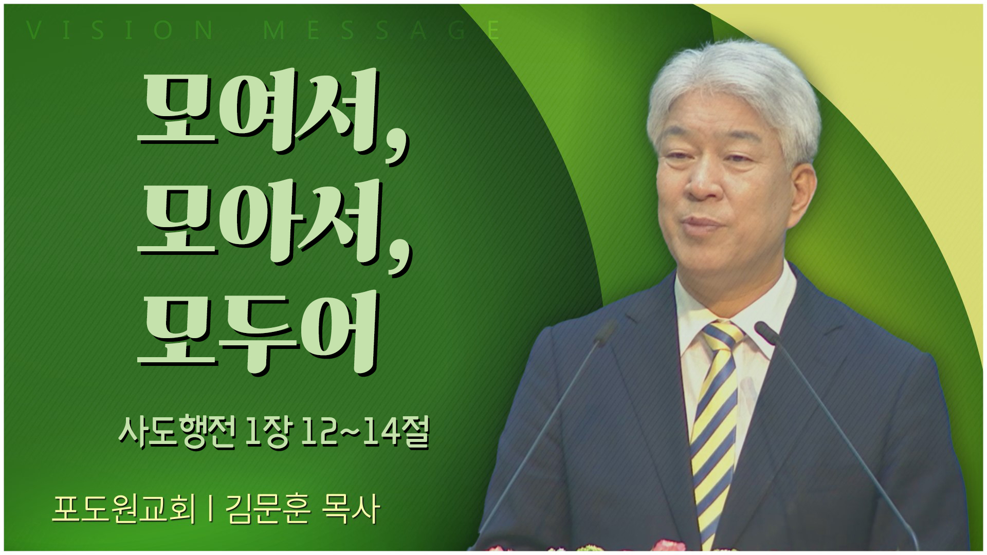 모여서, 모아서, 모두어┃포도원교회 김문훈 목사	