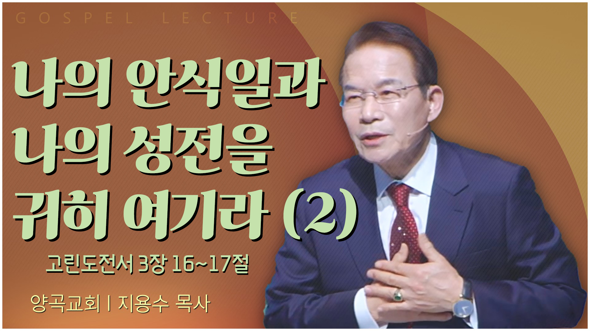 나의 안식일과 나의 성전을 귀히 여기라 (2)┃양곡교회 지용수 목사	