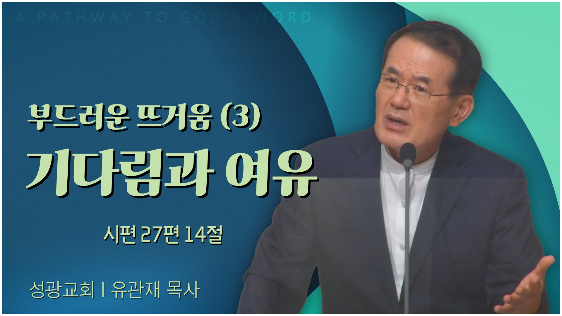 부드러운 뜨거움 (3) 기다림과 여유┃성광교회 유관재 목사	