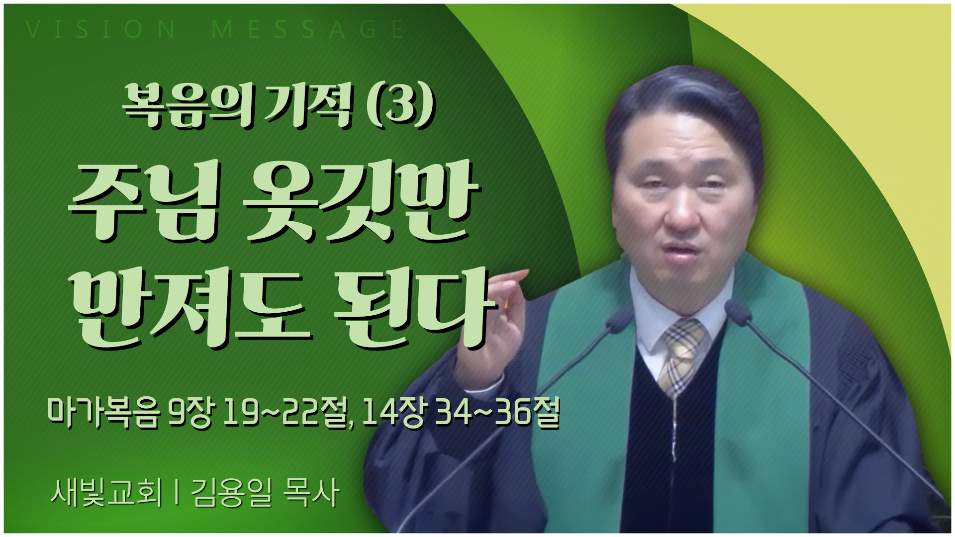 복음의 기적 (3) 주님 옷깃만 만져도 된다┃새빛교회 김용일 목사	