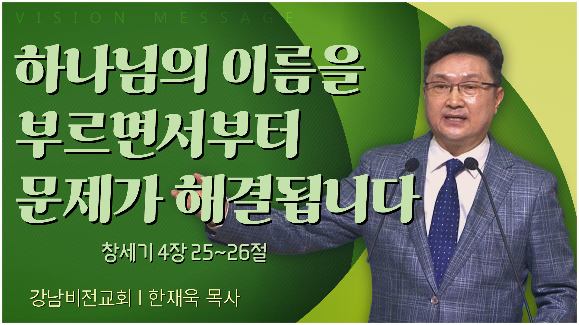 하나님의 이름을 부르면서부터 문제가 해결됩니다┃강남비전교회 한재욱 목사	