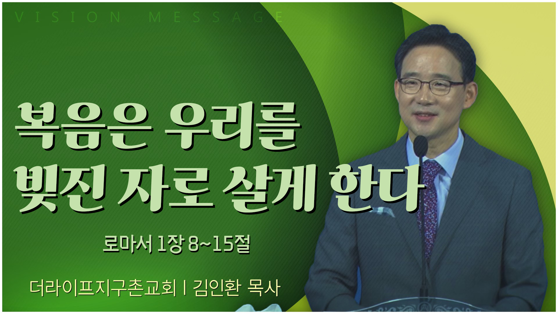 복음은 우리를 빚진 자로 살게 한다┃The Life 지구촌교회 김인환 목사	