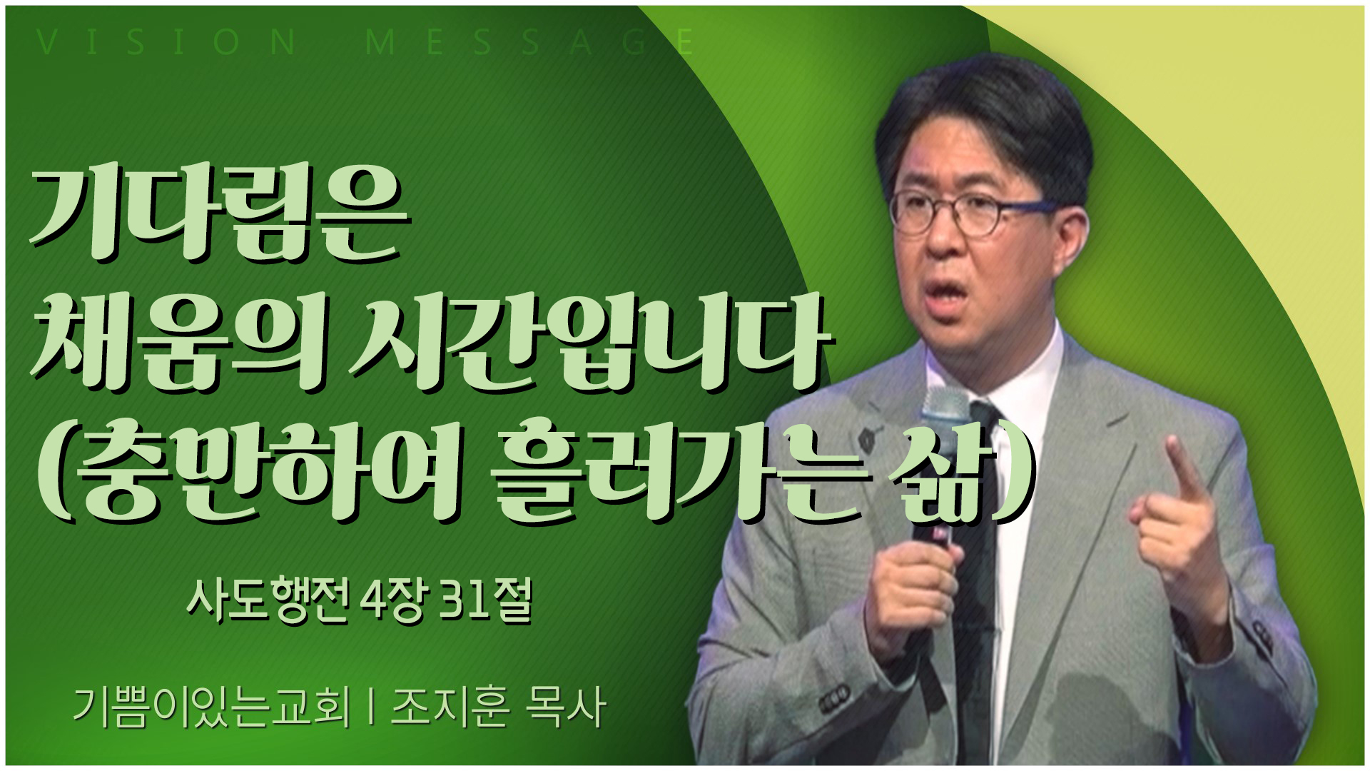 기다림은 채움의 시간입니다(충만하여 흘러가는 삶)┃기쁨이 있는 교회 조지훈 목사	