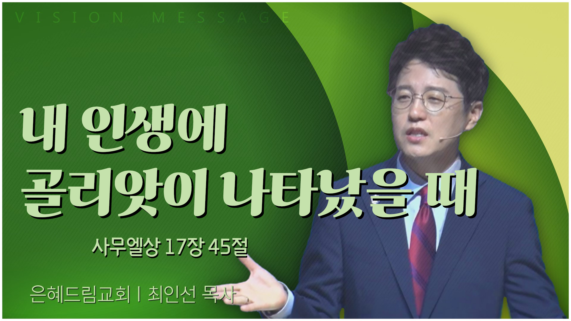 내 인생에 골리앗이 나타났을 때┃은혜드림교회 최인선 목사	