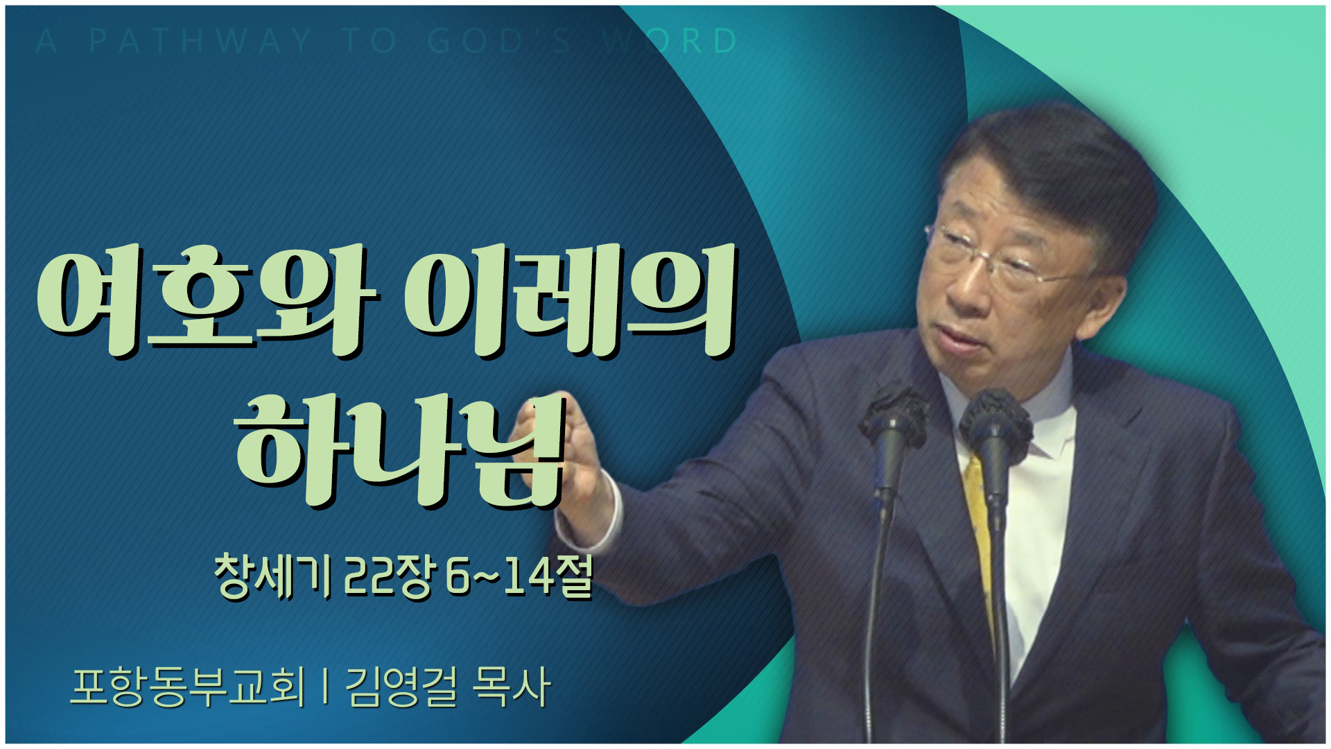 여호와 이레의 하나님┃포항동부교회 김영걸 목사	