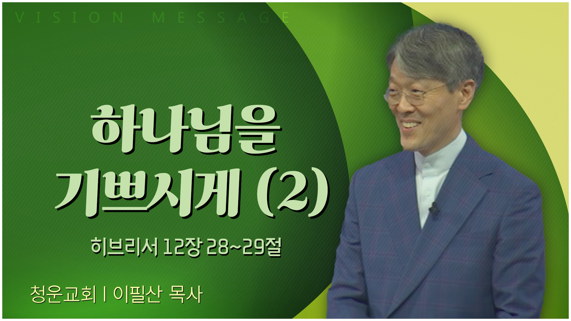 하나님을 기쁘시게 (2)┃청운교회 이필산 목사	