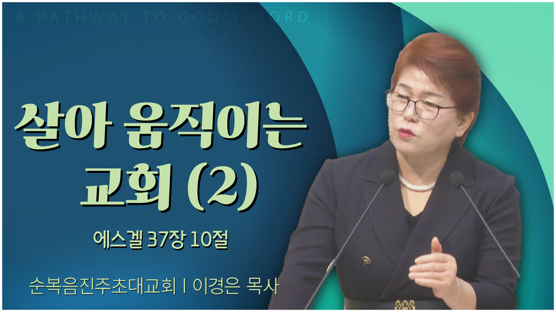 살아 움직이는 교회 (2)┃순복음진주초대교회 이경은 목사	