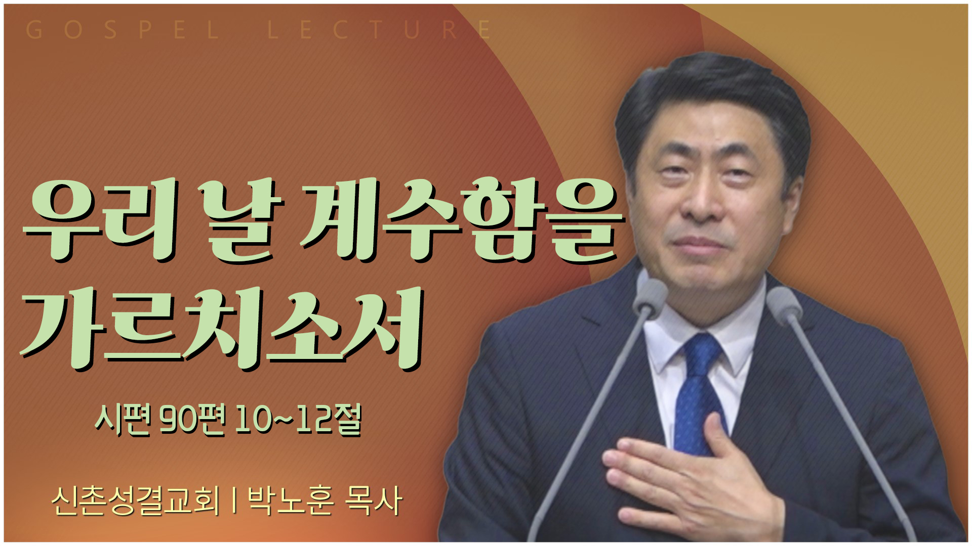 우리 날 계수함을 가르치소서┃신촌성결교회 박노훈 목사	
