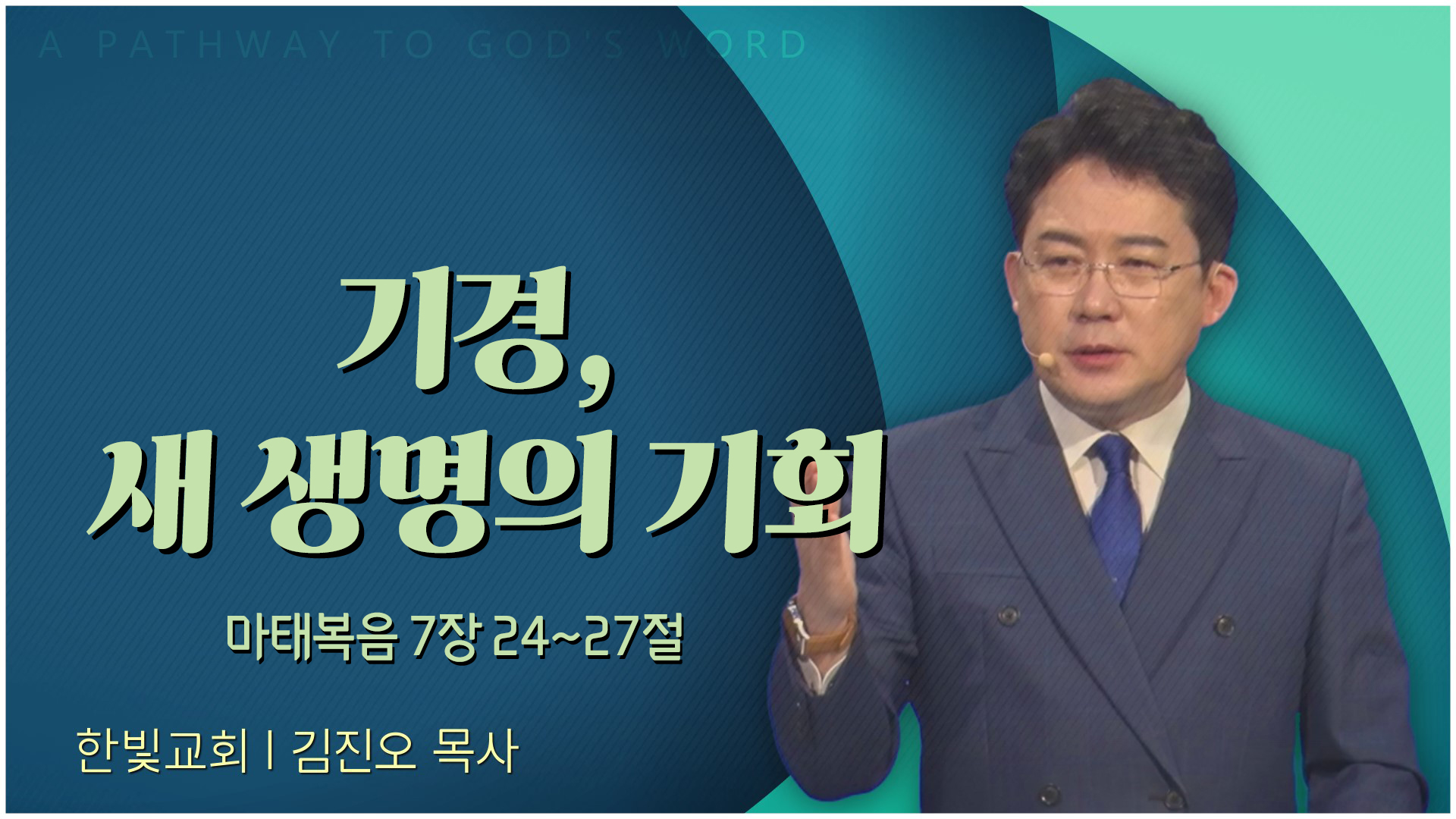 기경, 새 생명의 기회┃한빛교회 김진오 목사	