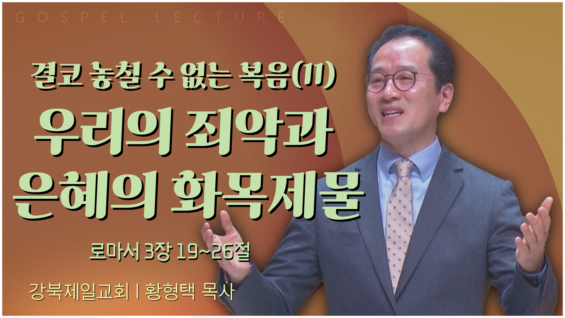 결코 놓칠 수 없는 복음(11) 우리의 죄악과 은혜의 화목제물┃새은혜교회 황형택 목사	