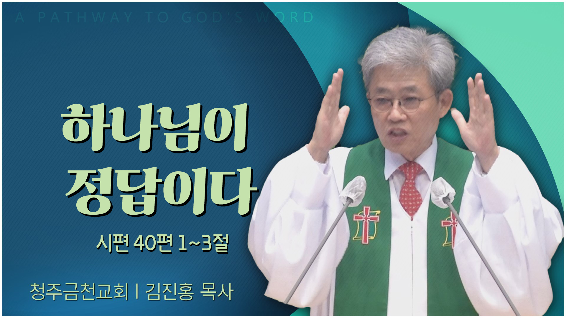 하나님이 정답이다┃청주금천교회 김진홍 목사	