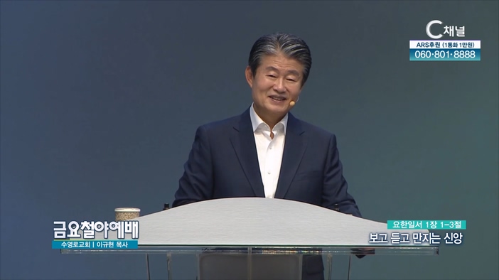 보고 듣고 만지는 신앙┃금요철야예배 수영로교회 이규현 목사	