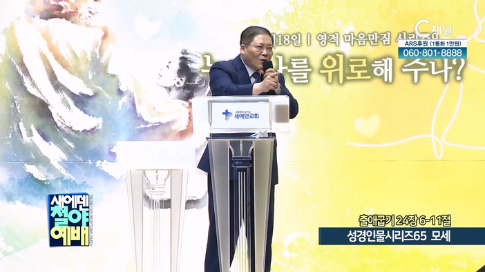 성경인물시리즈 (65) 모세┃새에덴철야예배 새에덴교회 소강석 목사	