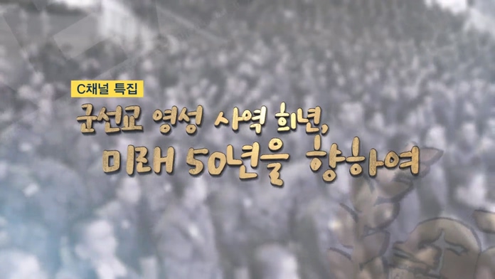 군선교 영성사역 희년, 미래 50년을 향하여 			