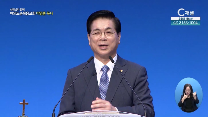 십계명의 은혜 (Ⅱ)┃여의도순복음교회 이영훈 목사	