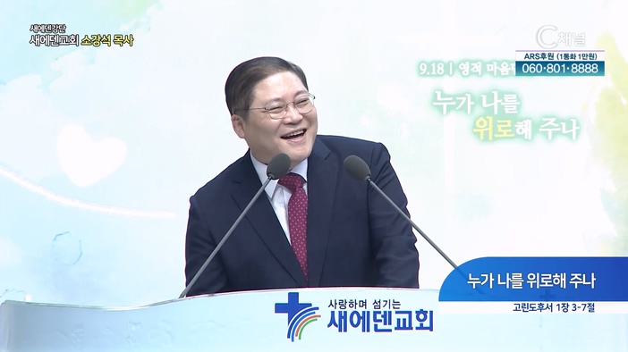 누가 나를 위로해주나┃새에덴교회 소강석 목사	
