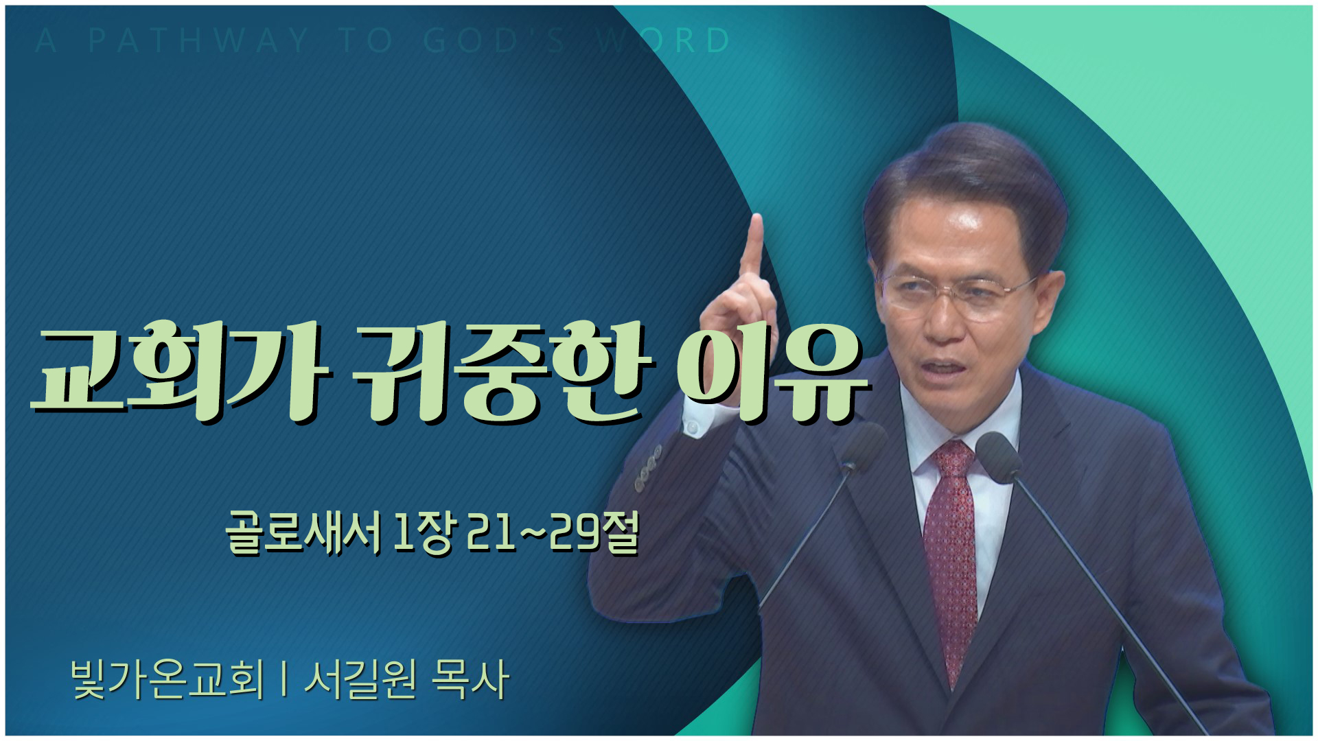 교회가 귀중한 이유┃빛가온교회 서길원 목사	