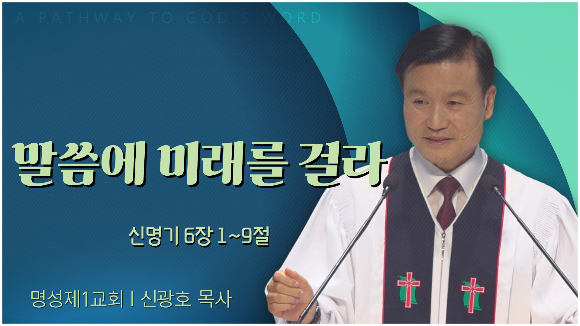 말씀에 미래를 걸라┃명성제1교회 신광호 목사	