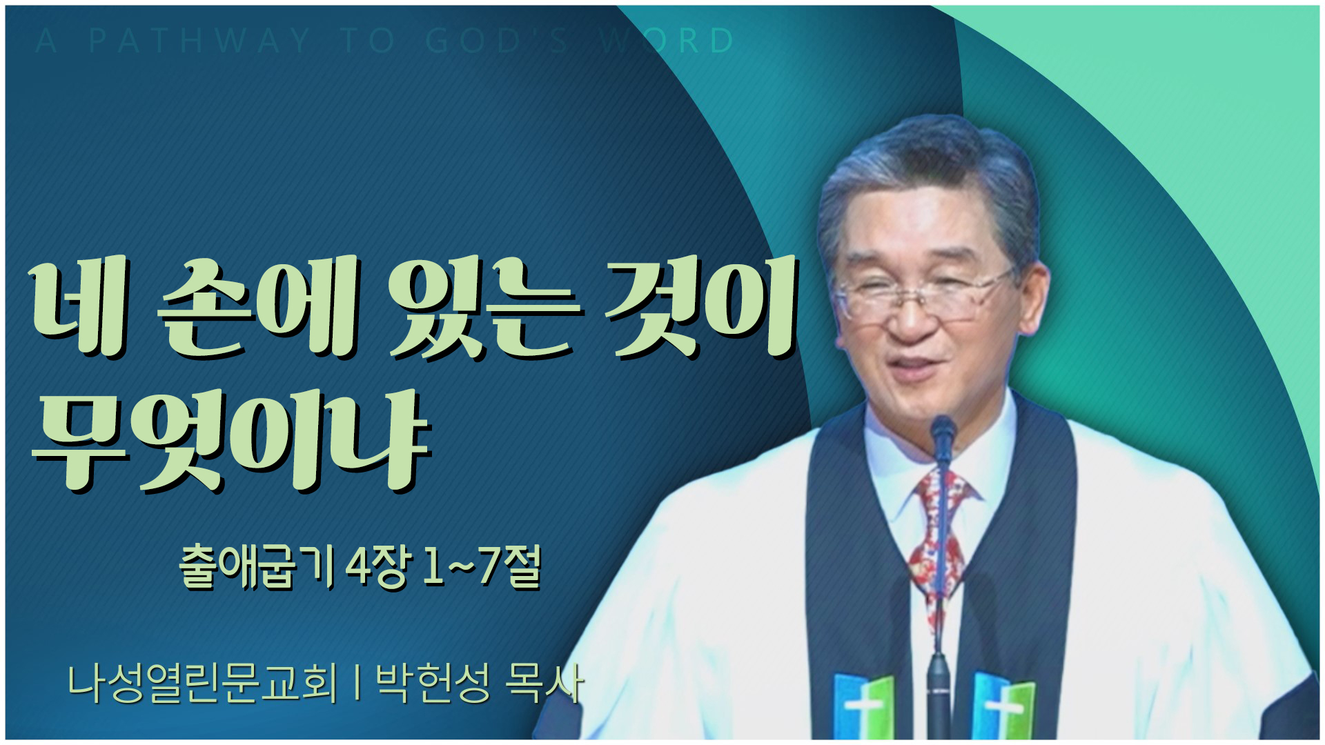 네 손에 있는 것이 무엇이냐┃나성열린문교회 박헌성 목사	