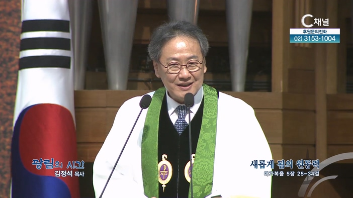 새롭게 됨의 원동력┃광림교회 김정석 목사	